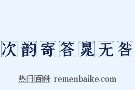 次韵寄答晁无咎是什么意思的图片